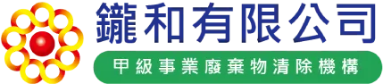鑨和有限公司 | 甲級事業廢棄物清除機構